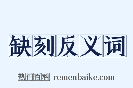 缺刻反义词是什么意思的图片